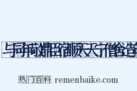 与同年敬鼎臣宿顺天天宁僧舍造句是什么意思的图片